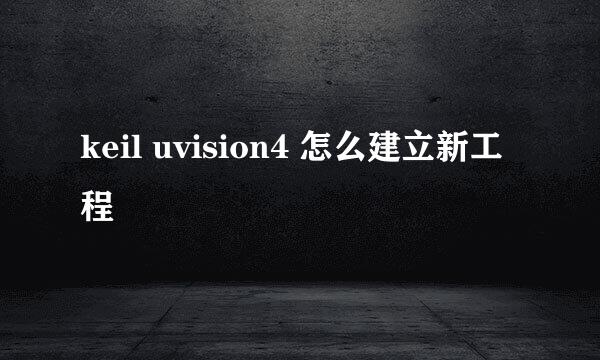 keil uvision4 怎么建立新工程