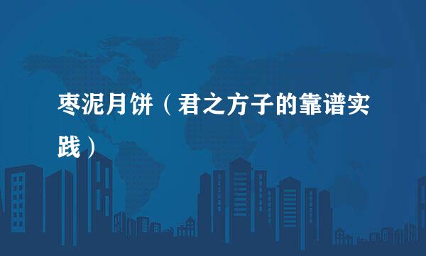 枣泥月饼（君之方子的靠谱实践）