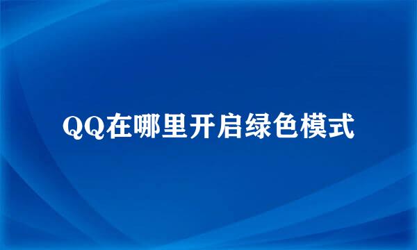 QQ在哪里开启绿色模式