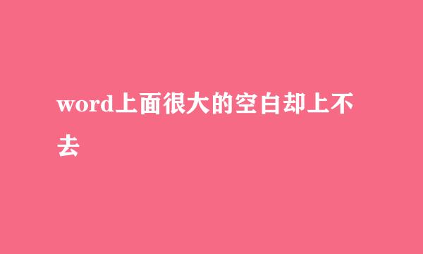 word上面很大的空白却上不去