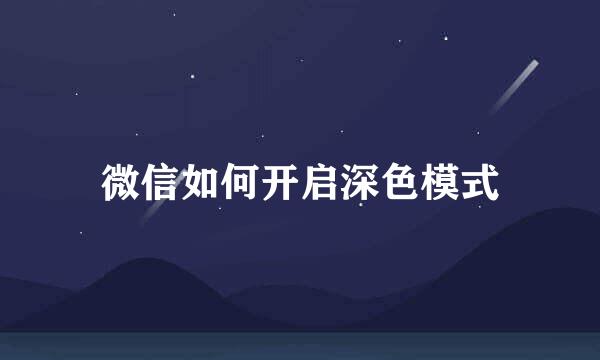 微信如何开启深色模式