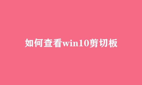 如何查看win10剪切板