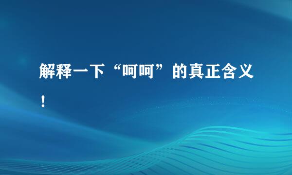 解释一下“呵呵”的真正含义！