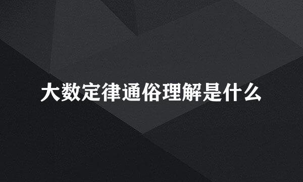 大数定律通俗理解是什么