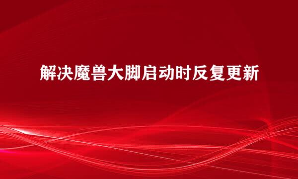 解决魔兽大脚启动时反复更新