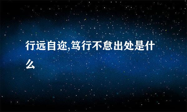 行远自迩,笃行不怠出处是什么