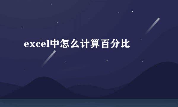 excel中怎么计算百分比