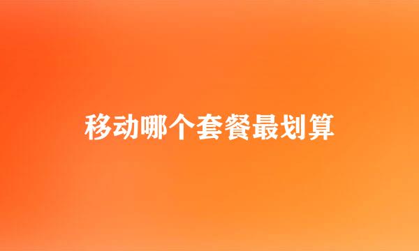 移动哪个套餐最划算