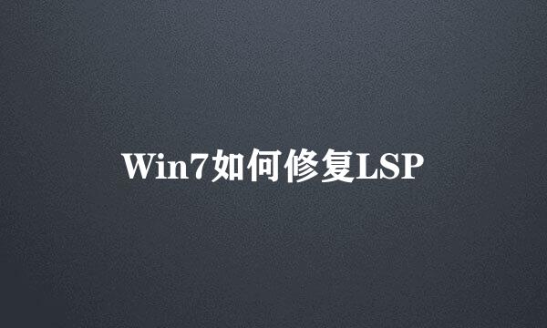 Win7如何修复LSP