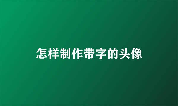 怎样制作带字的头像