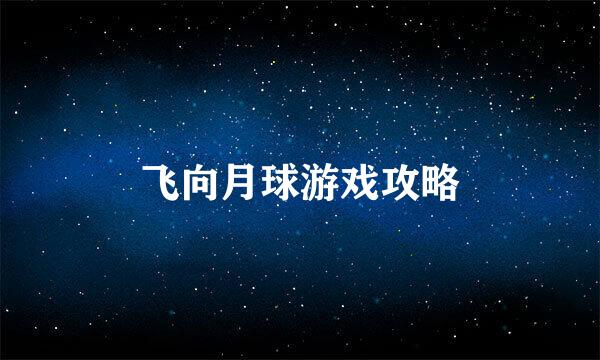飞向月球游戏攻略