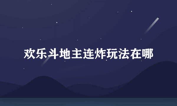 欢乐斗地主连炸玩法在哪