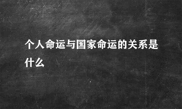 个人命运与国家命运的关系是什么