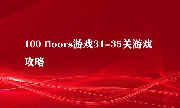 100 floors游戏31-35关游戏攻略