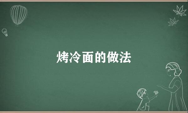 烤冷面的做法