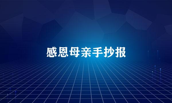 感恩母亲手抄报