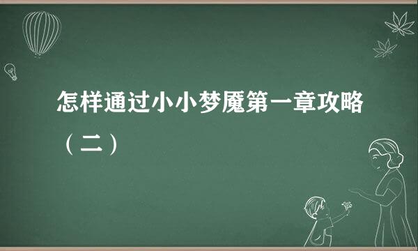 怎样通过小小梦魇第一章攻略（二）