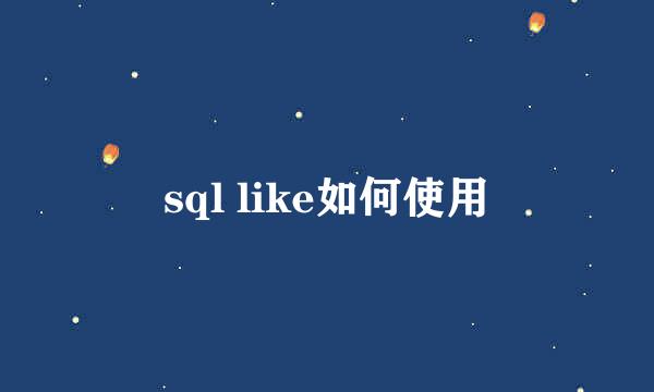 sql like如何使用