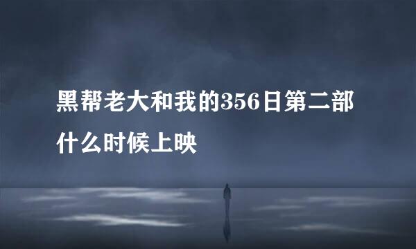 黑帮老大和我的356日第二部什么时候上映