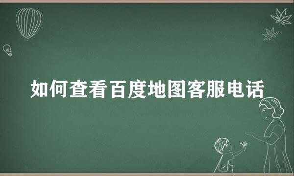 如何查看百度地图客服电话