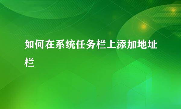 如何在系统任务栏上添加地址栏