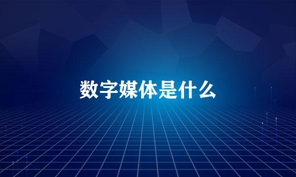 数字媒体是什么