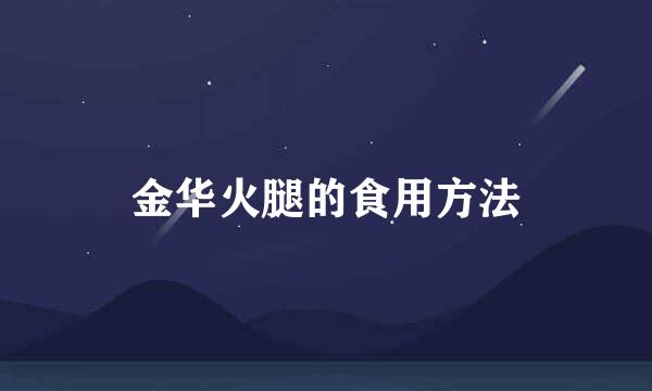 金华火腿的食用方法