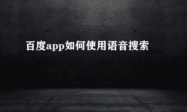 百度app如何使用语音搜索
