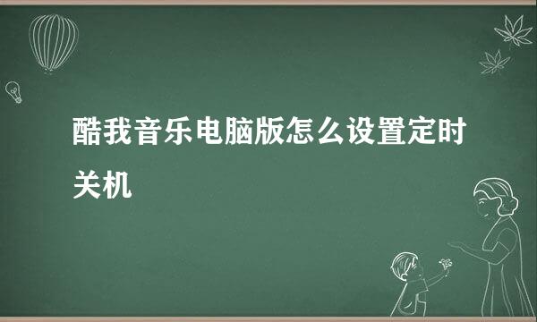 酷我音乐电脑版怎么设置定时关机