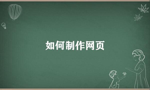 如何制作网页