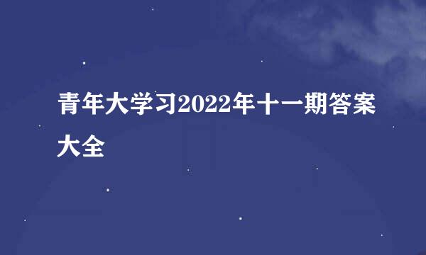 青年大学习2022年十一期答案大全