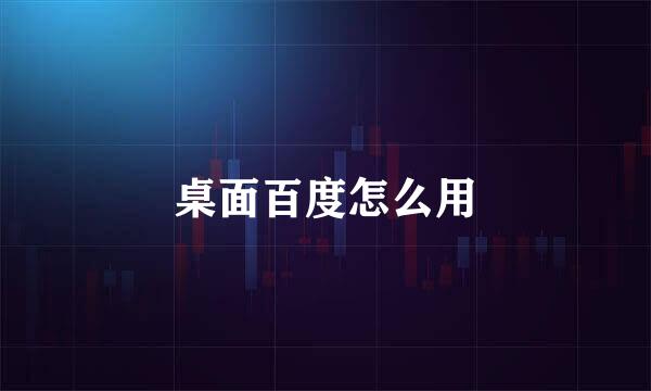 桌面百度怎么用