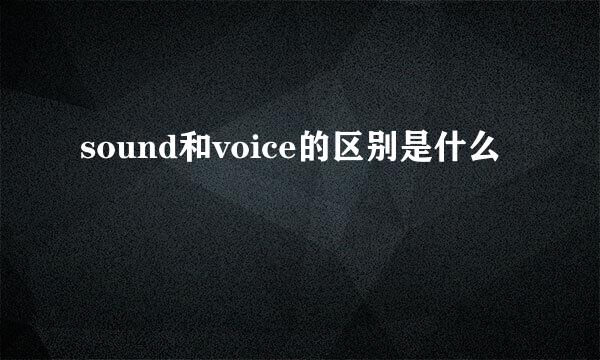 sound和voice的区别是什么