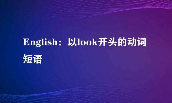English：以look开头的动词短语