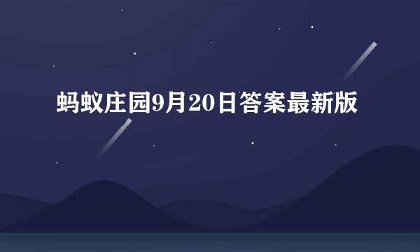 蚂蚁庄园9月20日答案最新版