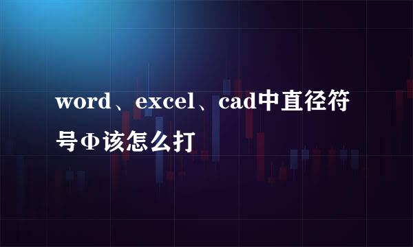 word、excel、cad中直径符号Φ该怎么打