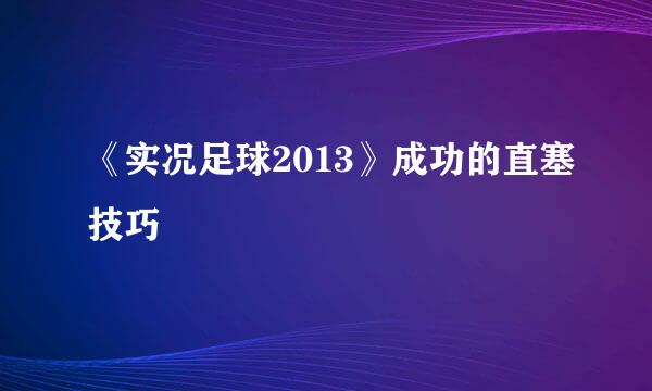 《实况足球2013》成功的直塞技巧