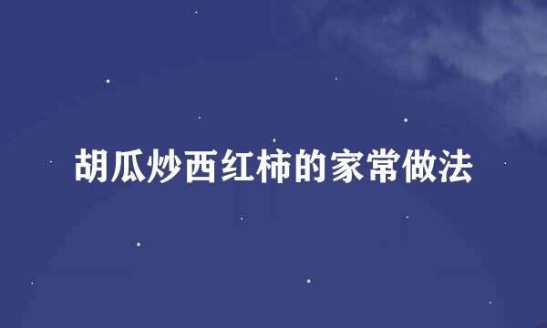 胡瓜炒西红柿的家常做法