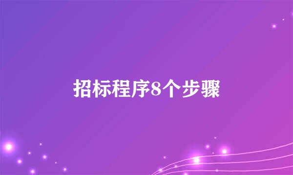 招标程序8个步骤