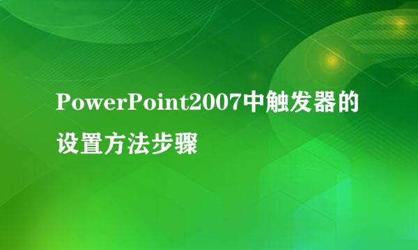 PowerPoint2007中触发器的设置方法步骤