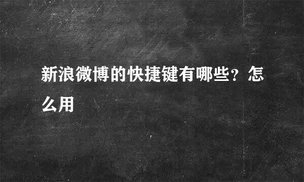 新浪微博的快捷键有哪些？怎么用