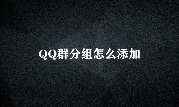 QQ群分组怎么添加