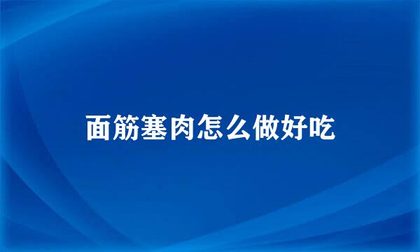 面筋塞肉怎么做好吃