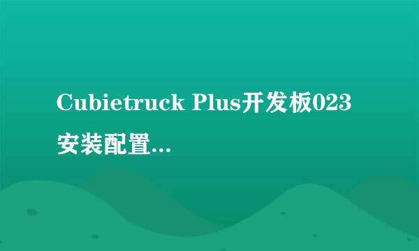 Cubietruck Plus开发板023安装配置NFS服务