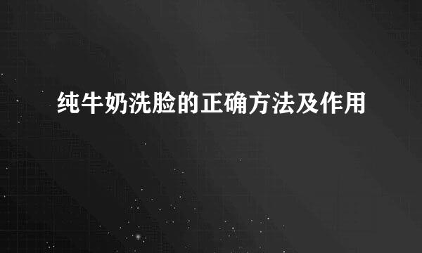 纯牛奶洗脸的正确方法及作用