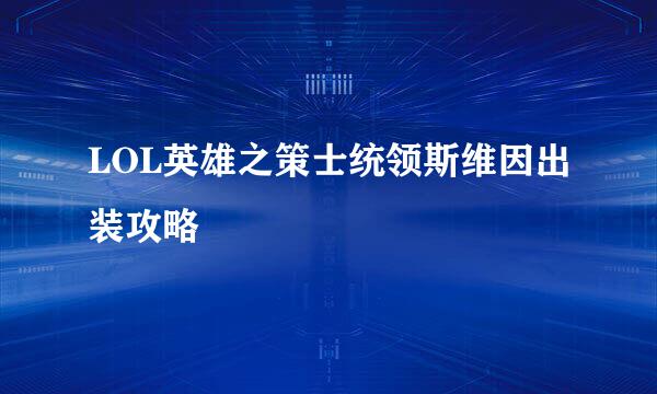 LOL英雄之策士统领斯维因出装攻略