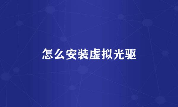 怎么安装虚拟光驱