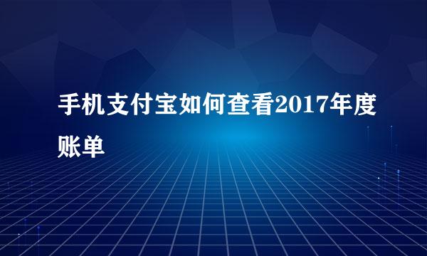 手机支付宝如何查看2017年度账单