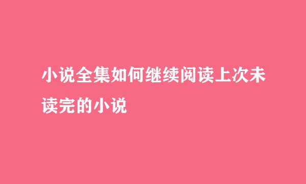 小说全集如何继续阅读上次未读完的小说