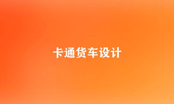 卡通货车设计